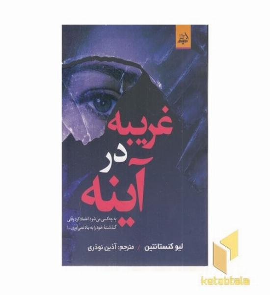 غریبه در آینه