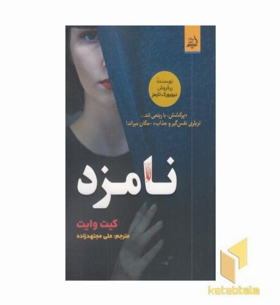 نامزد