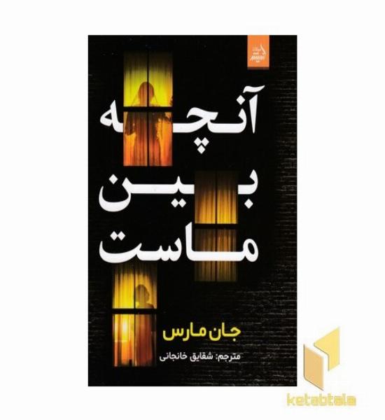 آنچه بین ماست