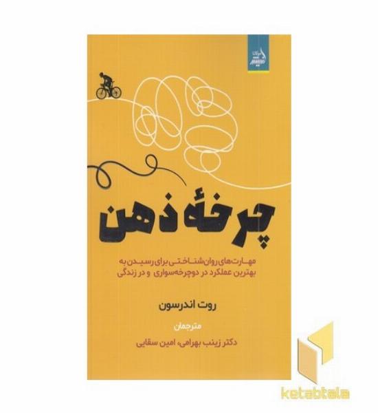 چرخه ذهن