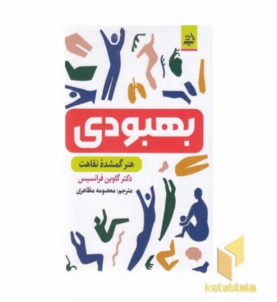 بهبودی-هنرگمشده نقاهت
