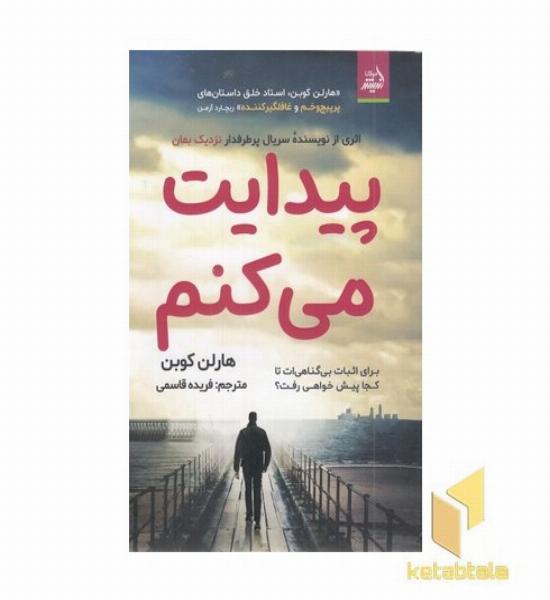 پیدایت می کنم