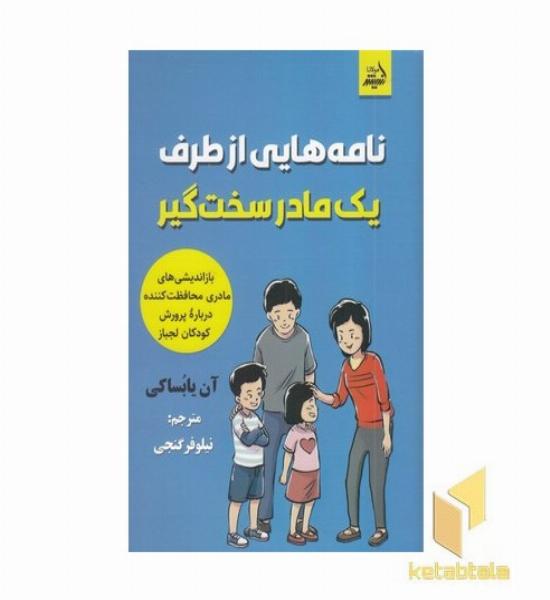 نامه هایی از طرف یک مادر سخت گیر