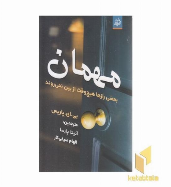 مهمان