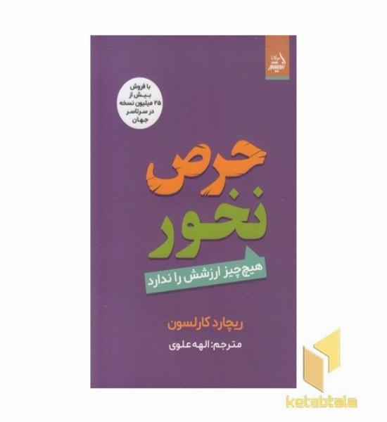 حرص نخور