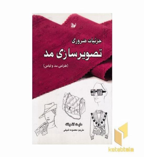 جزییات ضروری تصویرسازی مد