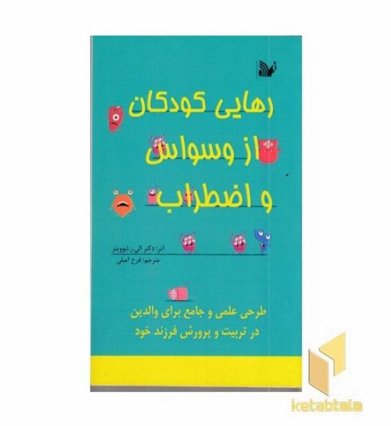 رهایی کودکان از وسواس و اضطراب