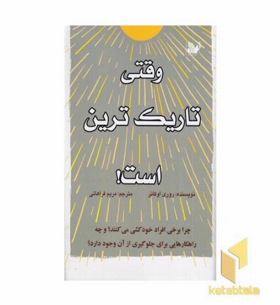 وقتی تاریک ترین است