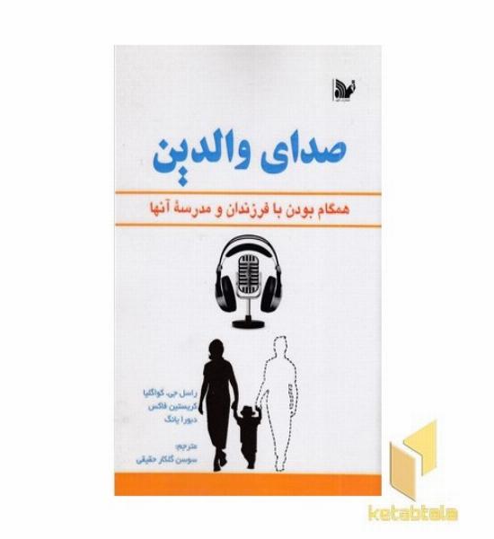 صدای والدین
