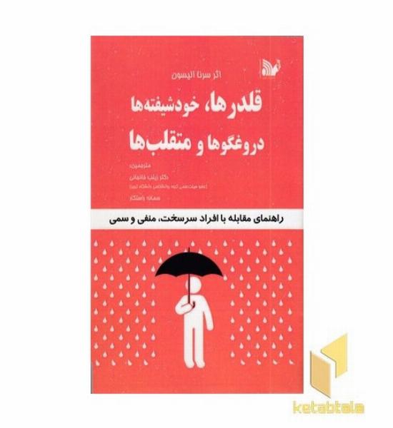 قلدرها خودشیفته ها دروغگوها و متقلب ها