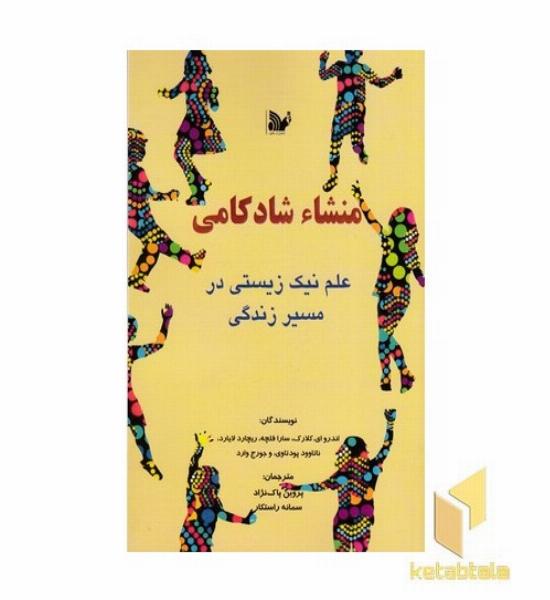 منشاء شادکامی