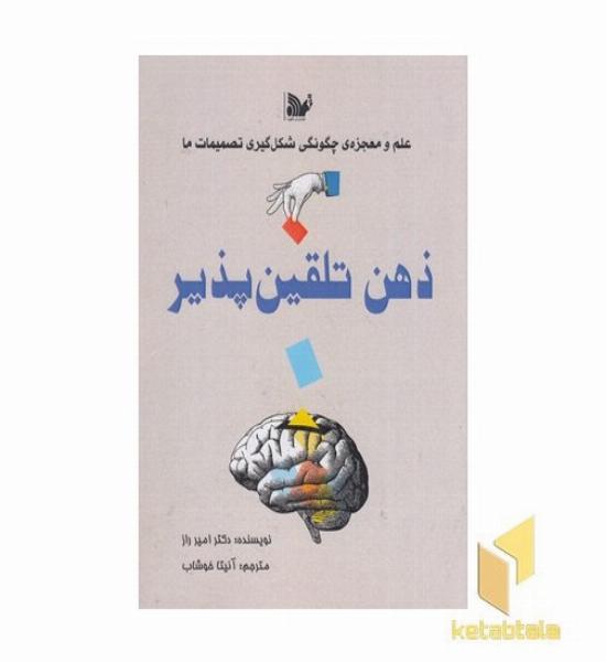 ذهن تلقین پذیر