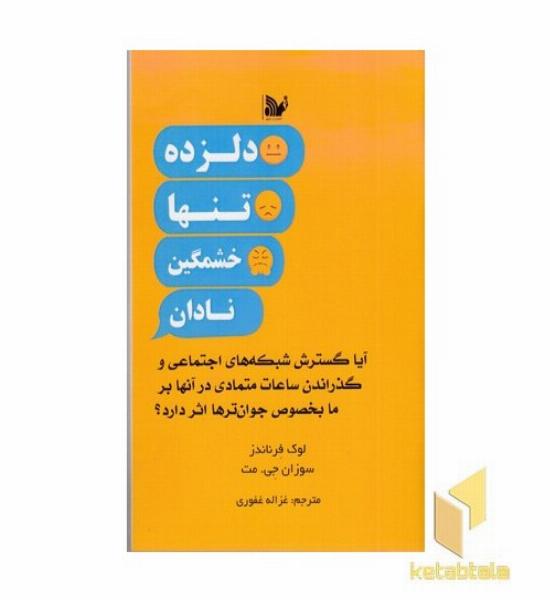 دلزده تنها خشمگین نادان
