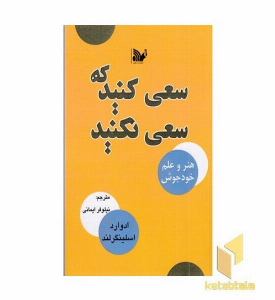 سعی کنید که سعی نکنید