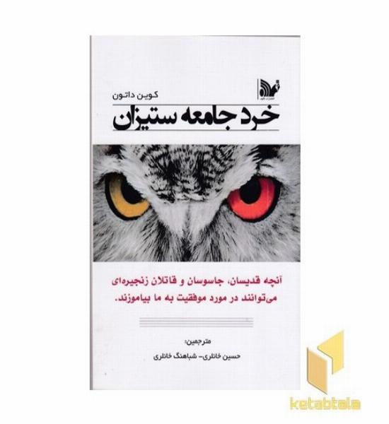 خرد جامعه ستیزان