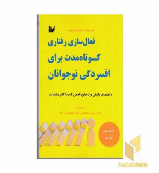 فعال سازی رفتاری کوتاه مدت برای افسردگی نوجوانان