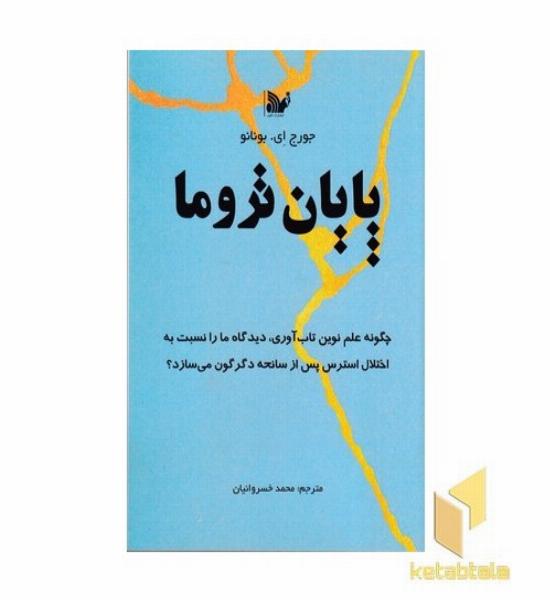 پایان تروما