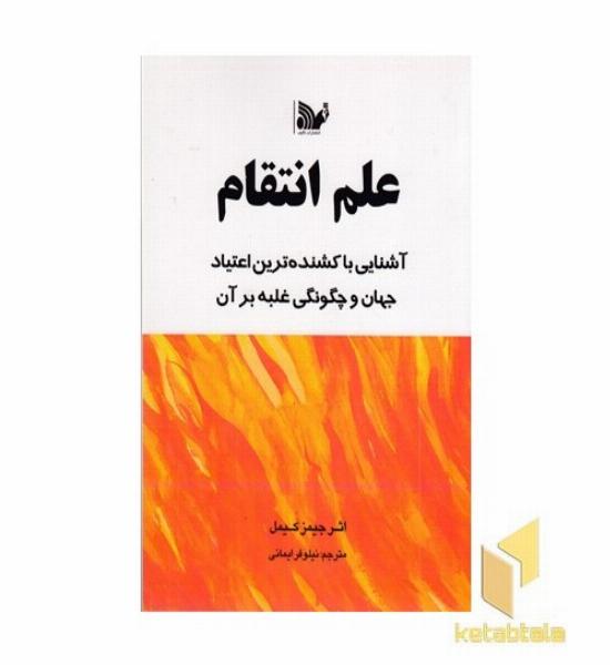علم انتقام