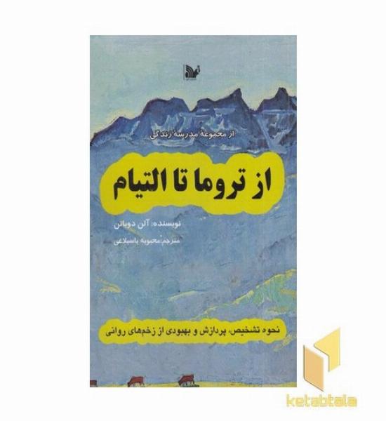 از تروما تا التیام