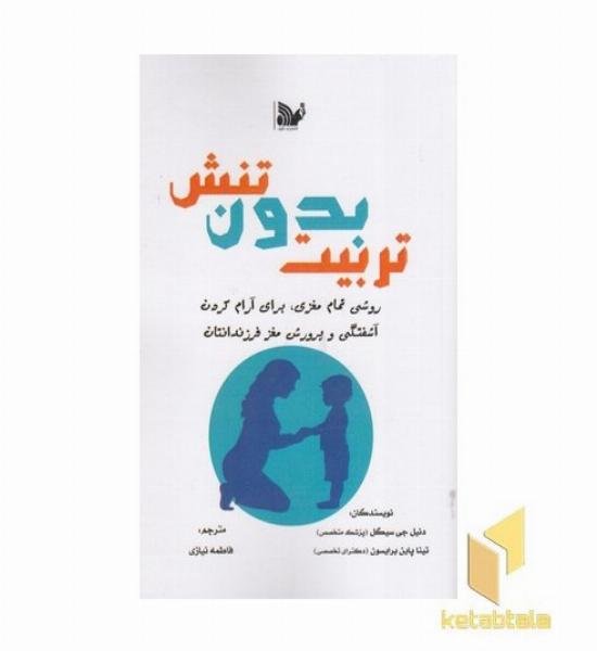تربیت بدون تنش