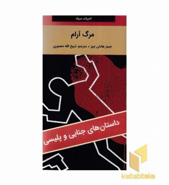 مرگ آرام