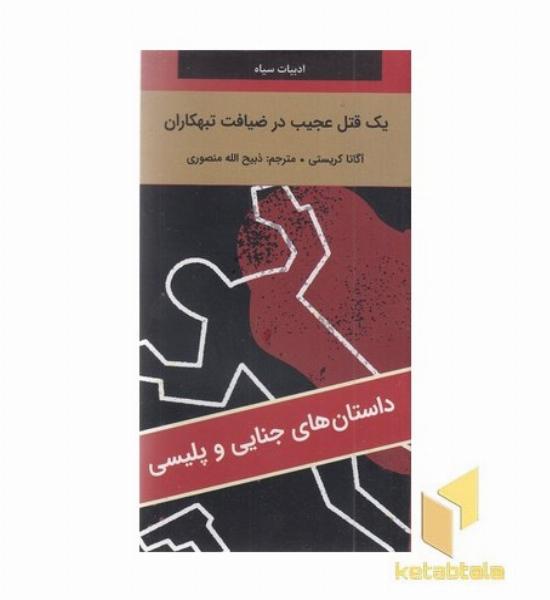 یک قتل عجیب در ضیافت تبهکاران