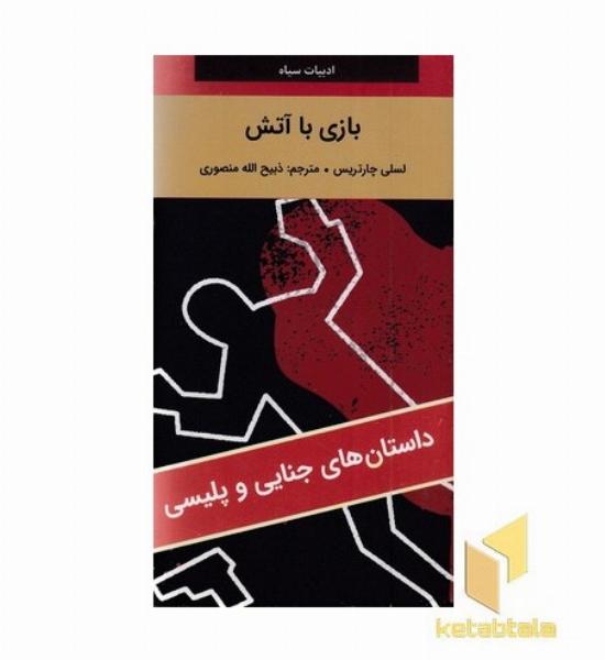 بازی با آتش