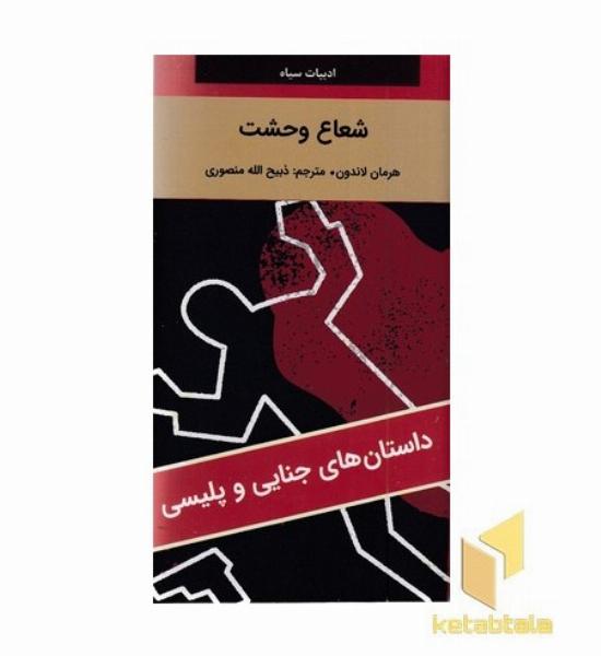 شعاع وحشت