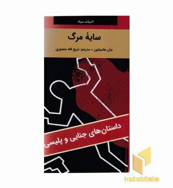 سایه مرگ