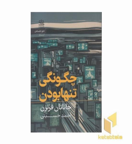 چگونگی تنها بودن