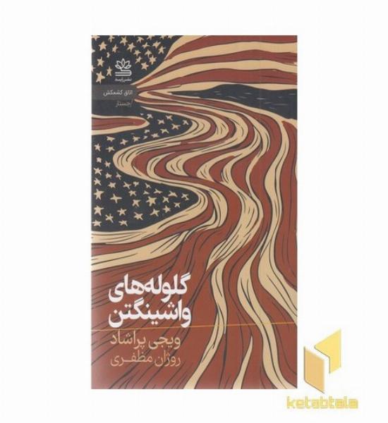 گلوله های واشینگتن