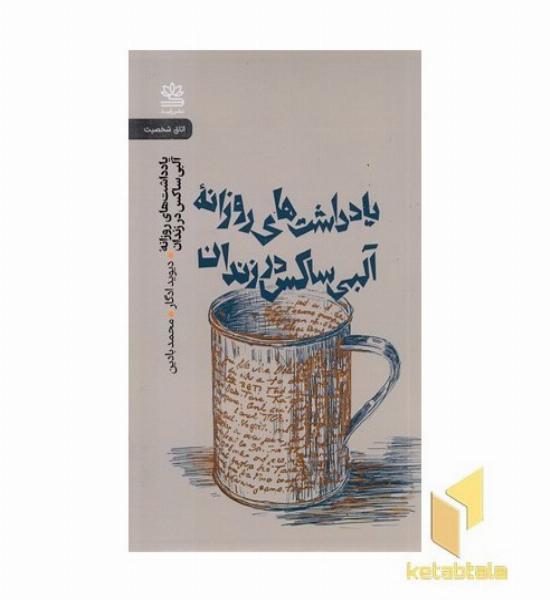 یاد داشتهای روزانه آلبی ساکس در زندان