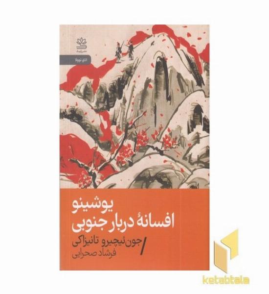 یوشینو افسانه دربارجنوبی