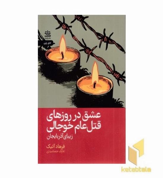 عشق در روزهای قتل عام خوجالی