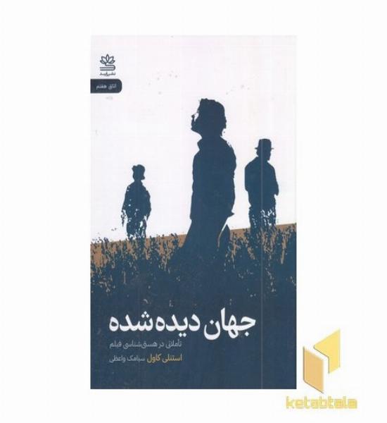 جهان دیده شده