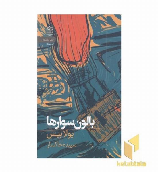 بالون سوارها
