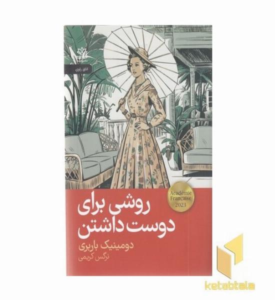 روشی برای دوست داشتن