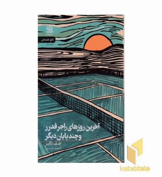 آخرین روزهای راجر فدرر