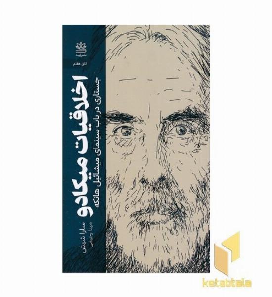 اخلاقیات میکادو