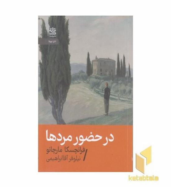 در حضور مردها