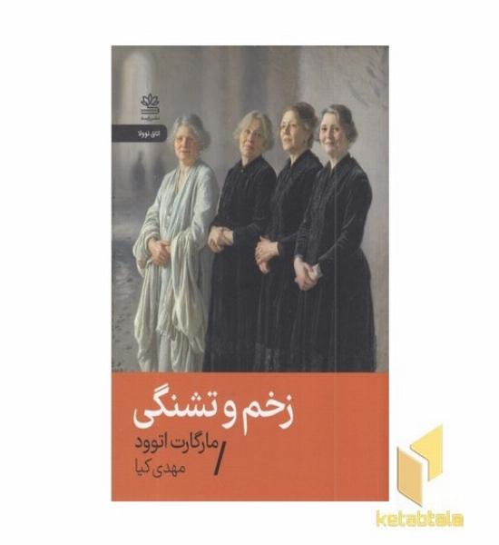 زخم و تشنگی