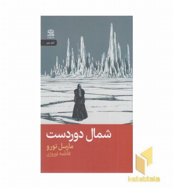 شمال دوردست