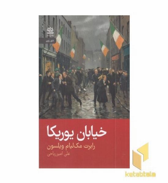 خیابان یوریکا