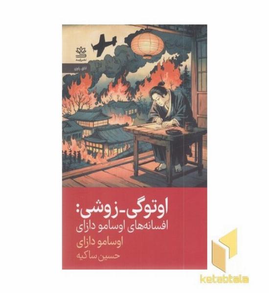 اوتوگی-زوشی