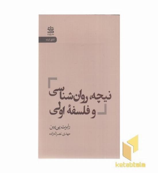 نیچه روان شناسی و فلسفه اولی