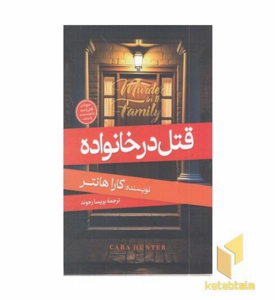 قتل در خانواده