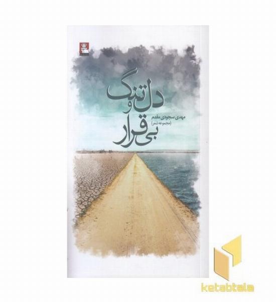 دل تنگ بی قرار