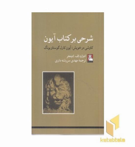 شرحی بر کتاب آیون
