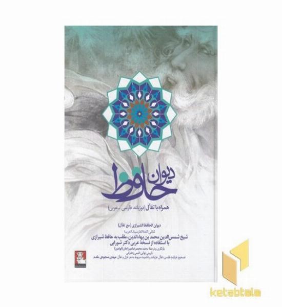 دیوان حافظ-همراه تفال-وزیری-فارسی-عربی