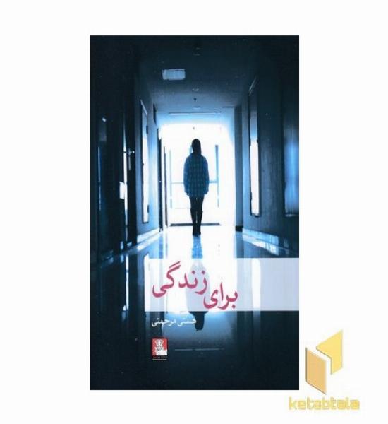 برای زندگی